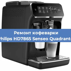 Чистка кофемашины Philips HD7865 Senseo Quadrante от кофейных масел в Новосибирске